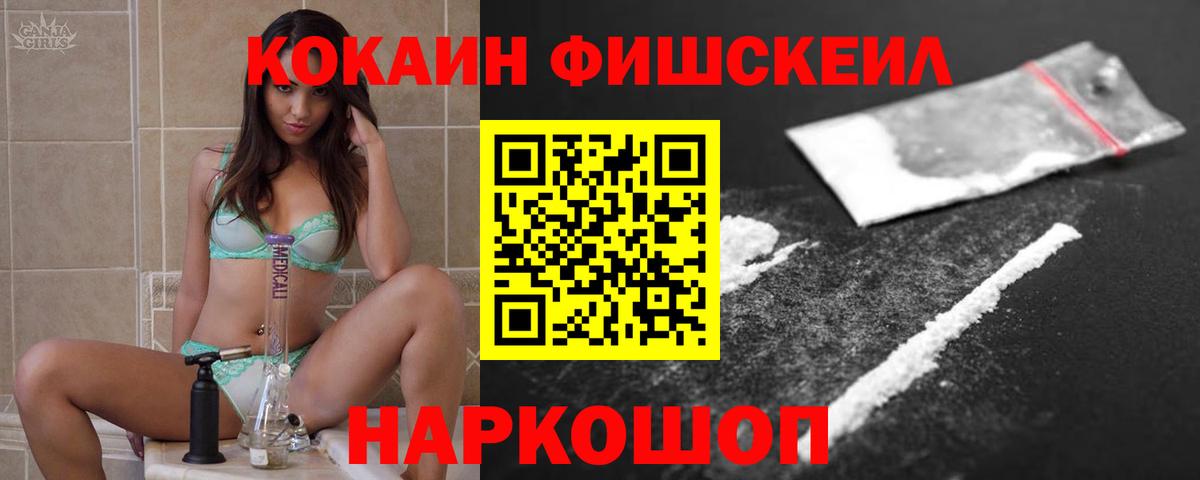 Кокаин Fish Scale Краснодар