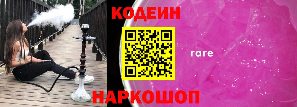 Кодеин Purple Drank  Вход с VPN  Кодеин Purple Drank  Краснодар 
